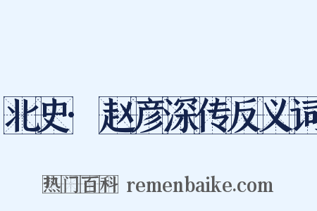 北史·赵彦深传反义词是什么意思的图片